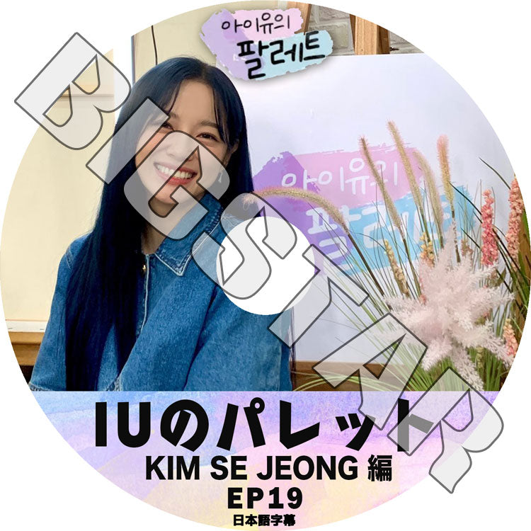 K-POP DVD/ IU アイユのパレット #19 SEJEONG編 (日本語字幕あり)/ IU アイユ GUGUDAN ググダン I.O.I アイオーアイ セジョン SEJEONG KPOP