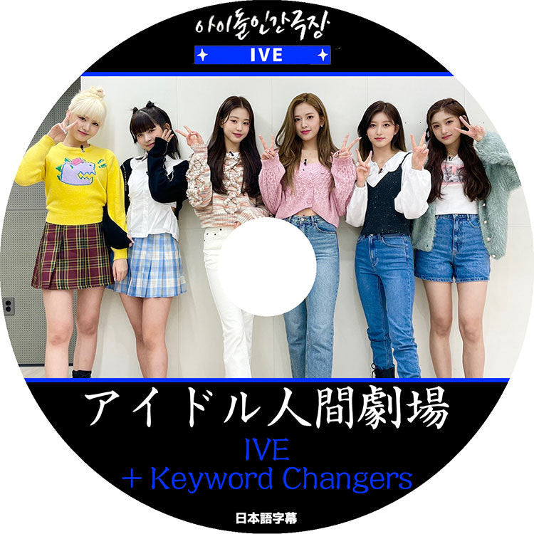 K-POP DVD/ IVE アイドル人間劇場(日本語字幕あり)/ アイヴ ガウル ユジン レイ ウォニョン リズ イソ KPOP DVD