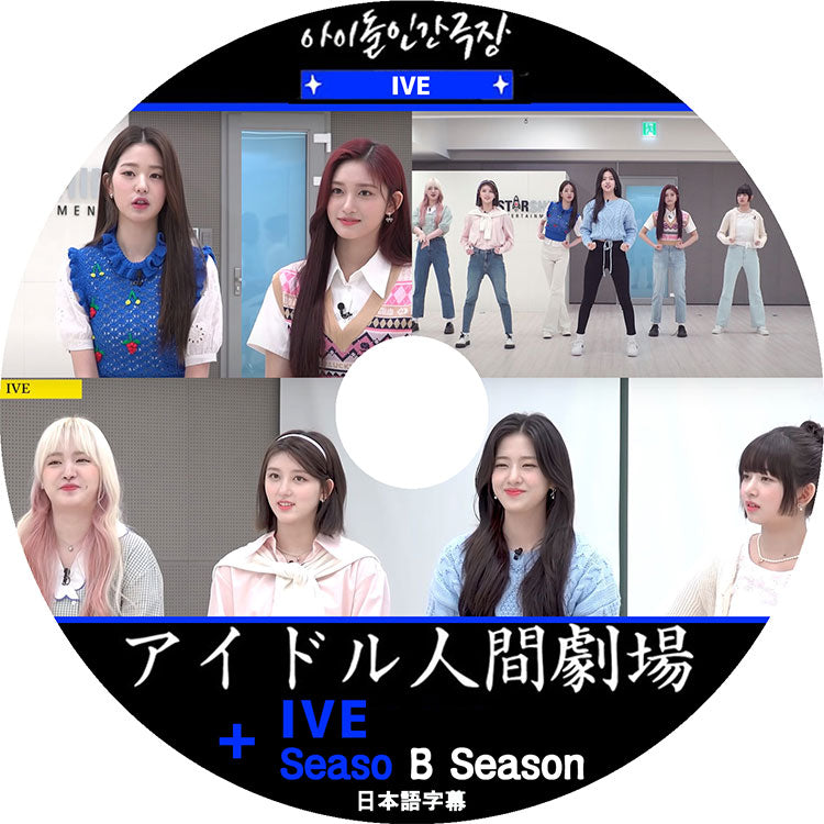K-POP DVD/ IVE アイドル人間劇場/ シーズンビシーズン (日本語字幕あり)/ IVE アイブ ユジン ガウル レイ ウォニョン リズ イソ 韓国番組収録DVD IVE