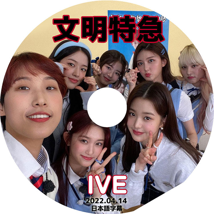 K-POP DVD/ IVE 文明特急 (2022.04.14) (日本語字幕あり)/ IVE アイブ ユジン ガウル レイ ウォニョン リズ イソ 韓国番組収録DVD IVE KPOP DVD
