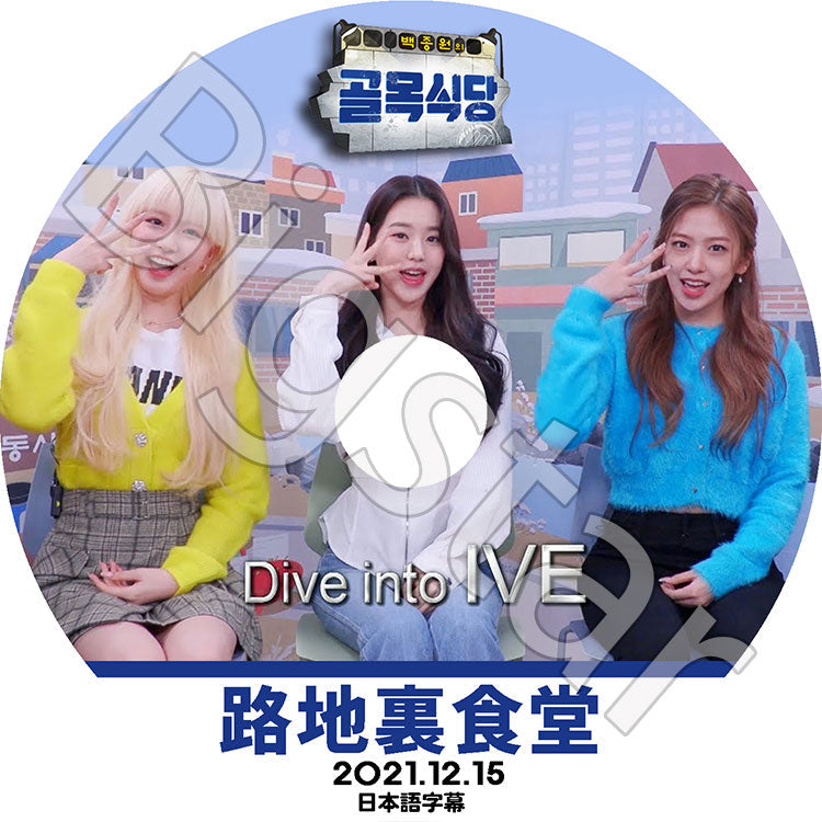 K-POP DVD/ IVE 路地裏食堂 (2021.12.15)(日本語字幕あり)/ IVE アイブ ユジン ガウル レイ ウォニョン リズ イソ 韓国番組収録DVD IVE KPOP DVD