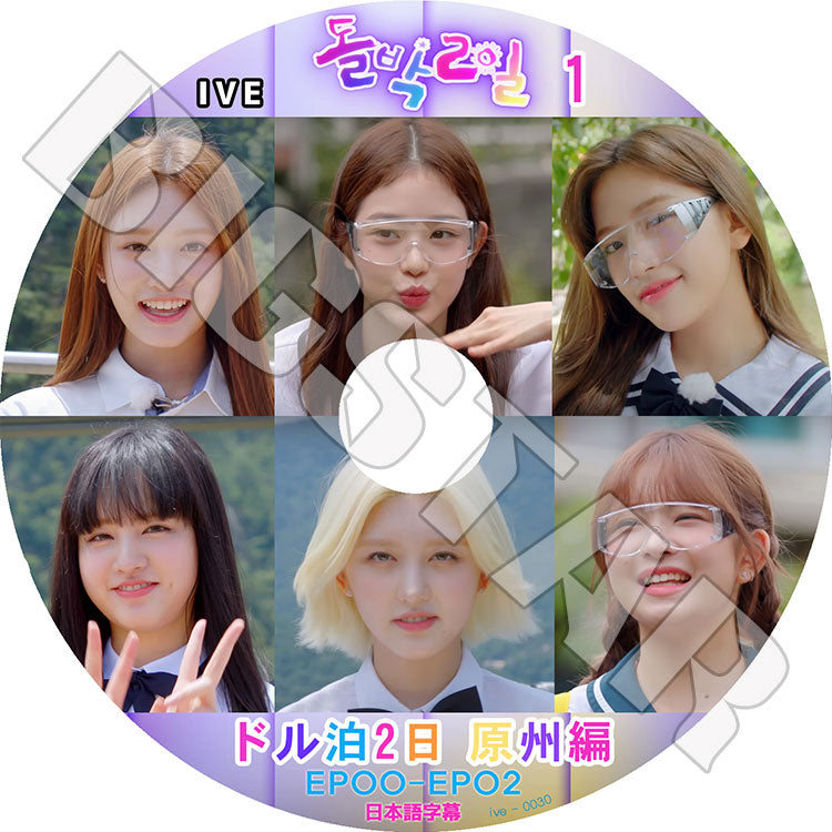 K-POP DVD/ IVE アイドル版1泊2日(EP1-EP2)(日本語字幕あり)/ IVE アイブ ユジン ガウル レイ ウォニョン リズ イソ 韓国番組収録DVD IVE KPOP DVD