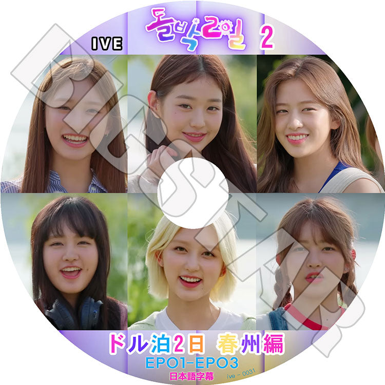 K-POP DVD/ IVE アイドル版1泊2日 春川編 (EP1-EP3)(日本語字幕あり)/ IVE アイブ ユジン ガウル レイ ウォニョン リズ イソ 韓国番組収録DVD