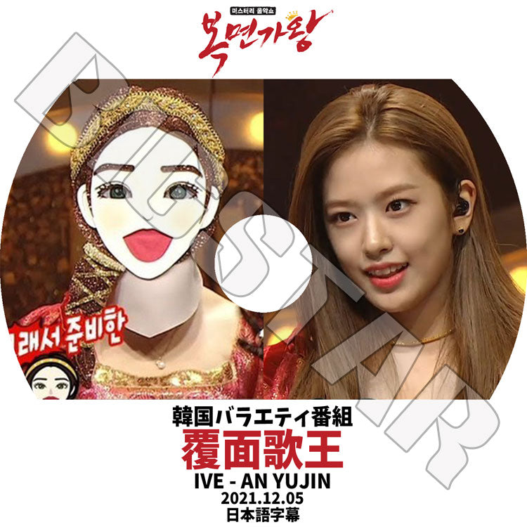 K-POP DVD/ IVE 覆面歌王 ユジン編 (2021.12.06)(日本語字幕あり)/ IVE アイブ AN YUJIN ユジン 韓国番組 IVE KPOP DVD