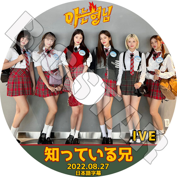 K-POP DVD/ IVE 知ってる兄さん (2022.08.27)(日本語字幕あり)/ IVE アイブ ユジン ガウル レイ ウォニョン リズ イソ IVE KPOP DVD