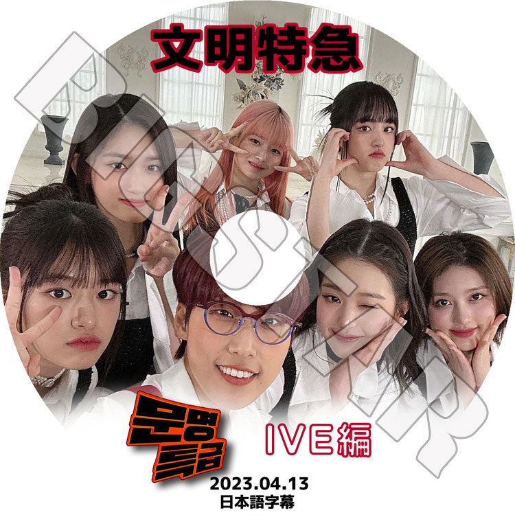 K-POP DVD/ IVE 文明特急 (2023.04.13)(日本語字幕あり)/ IVE アイブ ユジン ガウル レイ ウォニョン リズ イソ 韓国番組収録DVD IVE KPOP DVD