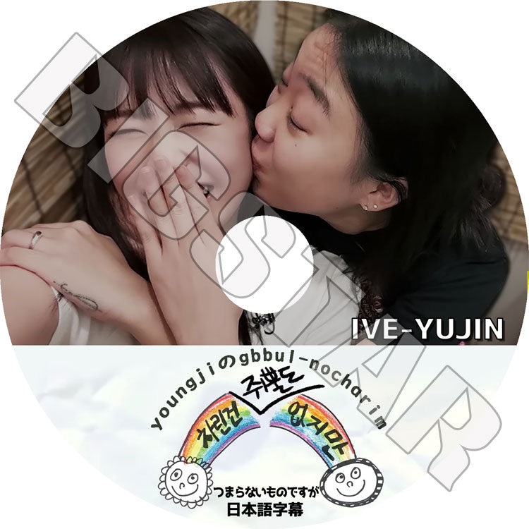 K-POP DVD/ つまらないものですが #5(日本語字幕あり)/ IVE アイブ AN YUJIN ユジン 韓国番組 KPOP DVD