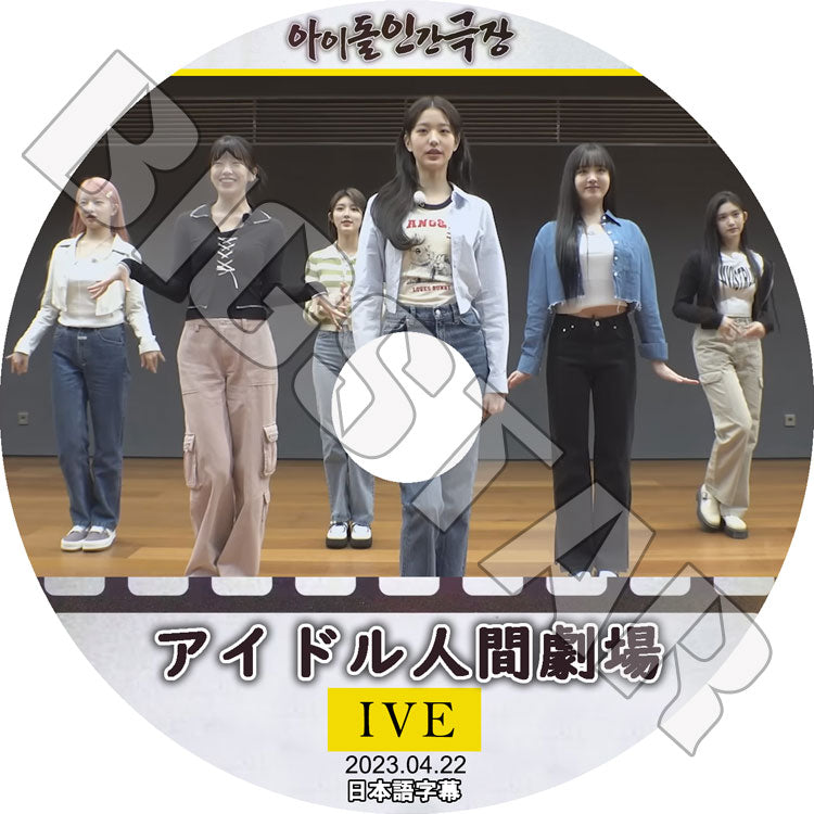 K-POP DVD/ IVE アイドル人間劇場 (2023.04.22)(日本語字幕あり)/ IVE アイブ ユジン ガウル レイ ウォニョン リズ イソ KPOP DVD
