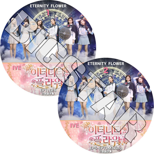 K-POP DVD/ IVE ETERNITY FLOWER (2枚SET) (EP1-EP7+MAKING) (日本語字幕あり)/ IVE アイブ ユジン ガウル レイ ウォニョン リズ イソ IVE