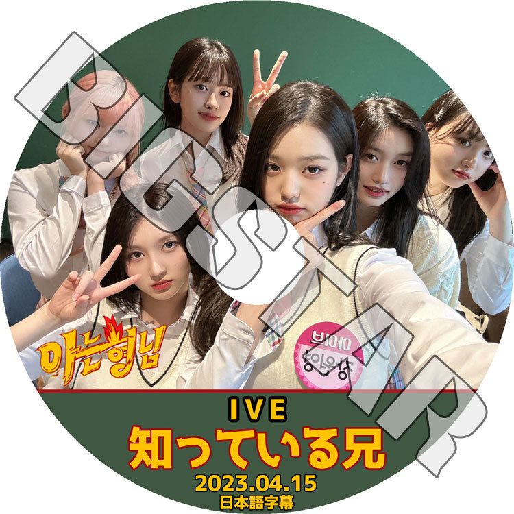 K-POP DVD/ IVE 知ってる兄さん (2023.04.15) (日本語字幕あり)/ IVE アイブ ユジン ガウル レイ ウォニョン リズ イソ IVE KPOP DVD
