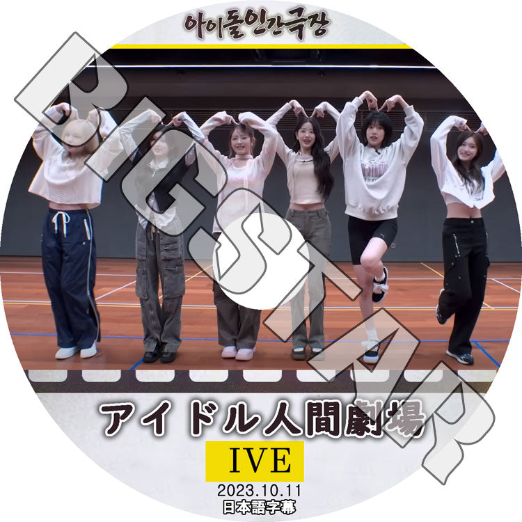 K-POP DVD/ IVE アイドル人間劇場 (2023.10.11) (日本語字幕あり)/ IVE アイブ ユジン ガウル レイ ウォニョン リズ イソ KPOP DVD