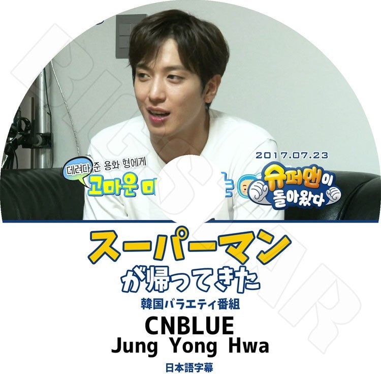 K-POP DVD/ CNBLUE Jung Yong Hwa スーパーマンが帰ってきた(2017.07.23)(日本語字幕あり)／CNBLUE シエンブルー チョン ヨンファ DVD