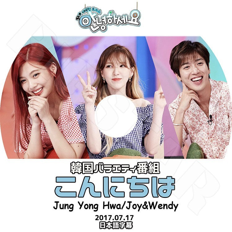 K-POP DVD/ CNBLUE ヨンファ Red Velvet こんにちは (2017.07.17)(日本語字幕あり)/シエンブルー チョン ヨンファ レッドベルベット ジョイ ウェンディ