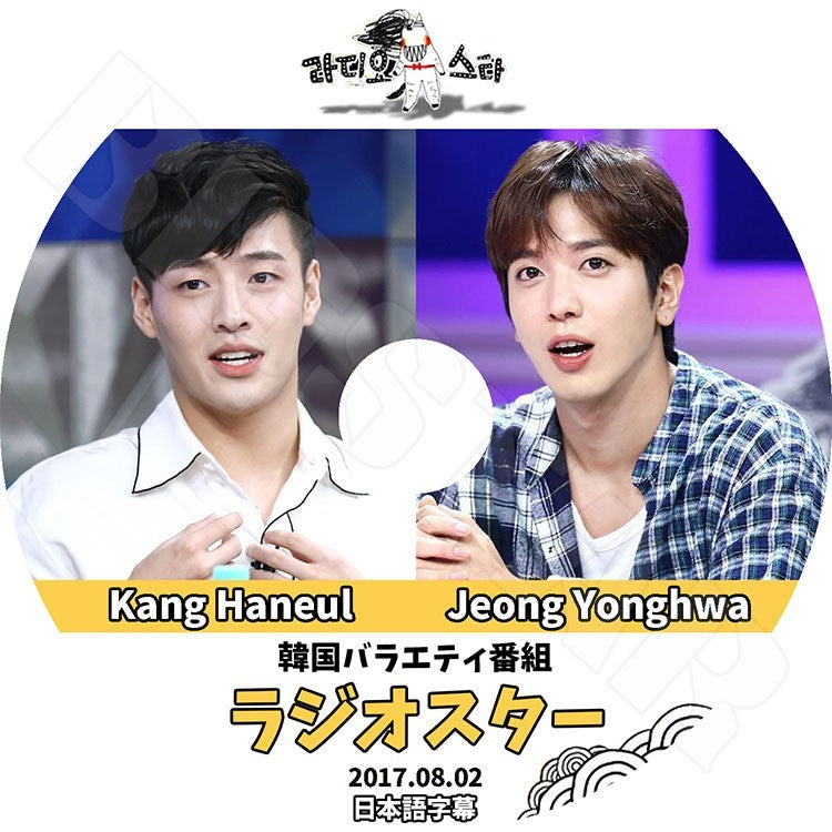 K-POP DVD/ CNBLUE ヨンファ カンハヌル ラジオスター (2017.08.02)(日本語字幕あり)／シエンブルー チョン ヨンファ Jeong Yonghwa カンハヌル Kang Haneul