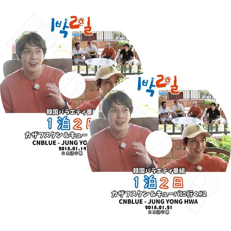 K-POP DVD/ CNBLUE ヨンファ 1泊2日 EP1-2 (2枚)(2018.01.14-21)(日本語字幕あり)/シエンブルー チョン ヨンファ Jeong Yonghwa DVD