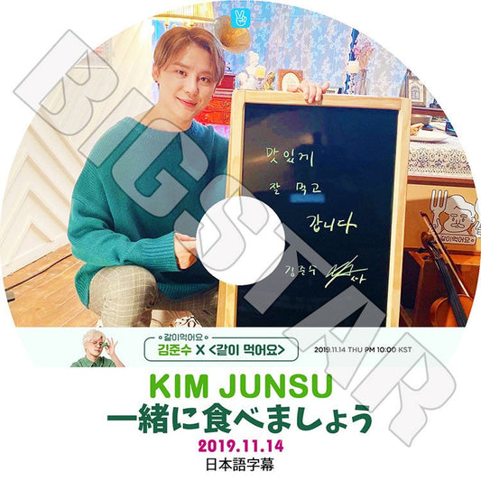 K-POP DVD/ KIM JUNSU 一緒に食べましょう(2019.11.14)(日本語字幕あり)／ジェイワイジェイ シアジュンス ジュンス XIAJUNSUKPOP DVD