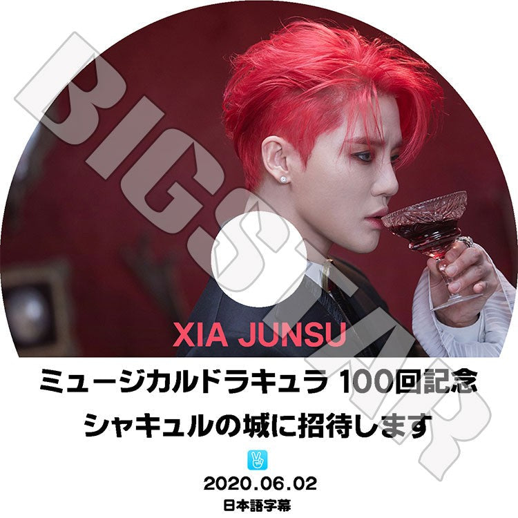 K-POP DVD/ KIM JUNSU ドラキュラ100回記念(2020.06.02) シャキュルの城に招待します(日本語字幕あり)/ ジェイワイジェイ シアジュンス ジュンス XIA