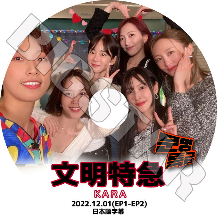 K-POP DVD/ KARA 文明特急 (2022.12.01) (EP1-EP2)(日本語字幕あり)/ KARA カラ パクギュリ Park GyuRi ハンスンヨン Han SeungYeon ホヨンジ..