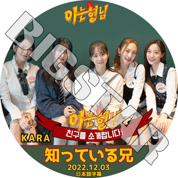 K-POP DVD/ KARA 知ってる兄さん (2022.12.03) (日本語字幕あり)/ KARA カラ パクギュリ ハンスンヨン ホヨンジ カンジヨン KPOP DVD