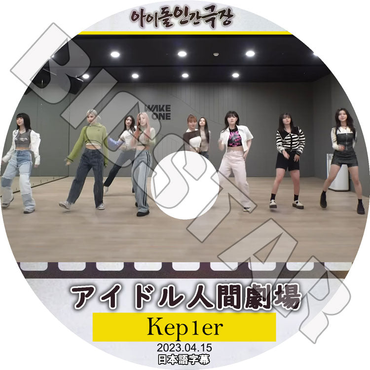 K-POP DVD/ Kep1er アイドル人間劇場 (2023.04.15)(日本語字幕あり)/ Kep1er ケプラー チェヒョン バヒエ ユジン ダヨン ヨンウン イェソ ひかる ましろ..
