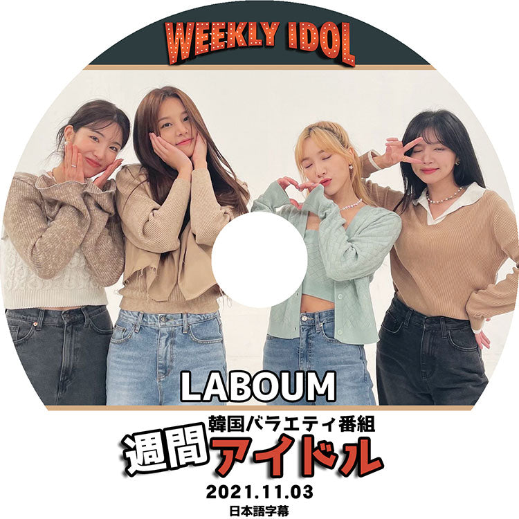 K-POP DVD/ LABOUM 週間アイドル(2021.11.03)(日本語字幕あり)/ ラブーム ソルビン ユルヒ ヘイン ジエン ソヨン ユジョン KPOP DVD