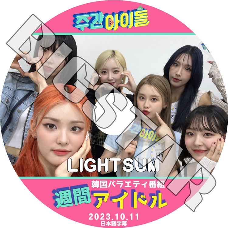 K-POP DVD/ LIGHTSUM 週間アイドル (2023.10.11) (日本語字幕あり)/ LIGHTSUM ライトサム サンア チョウォン ナヨン ヒナ ジュヒョン ユジョン..