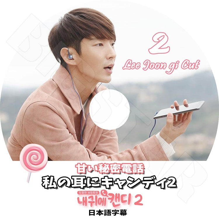 K-POP DVD/ イジュンギ 私の耳にキャンディ 2(日本語字幕あり)/イジュンギ Lee Joon Gi KPOP DVD