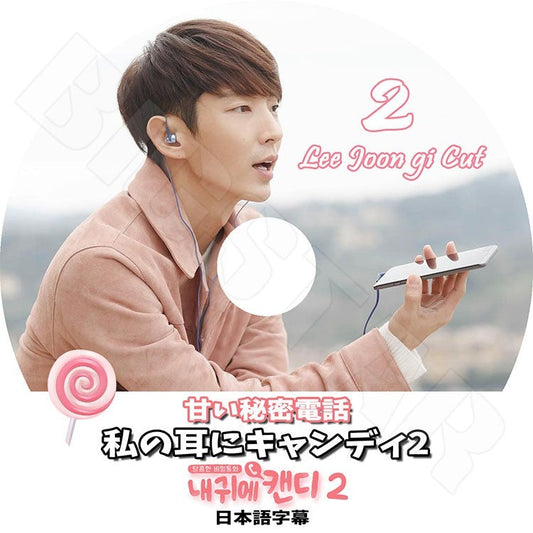 K-POP DVD/ イジュンギ 私の耳にキャンディ 2(日本語字幕あり)／イジュンギ Lee Joon Gi KPOP DVD