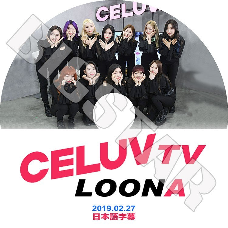 K-POP DVD/ LOONA CELUV TV(2019.02.27)(日本語字幕あり)／今月の少女 ヒジン ヒョンジン ハスル ヨジン ビビ キムリプ ジンソル チェリ イブ チュウ..