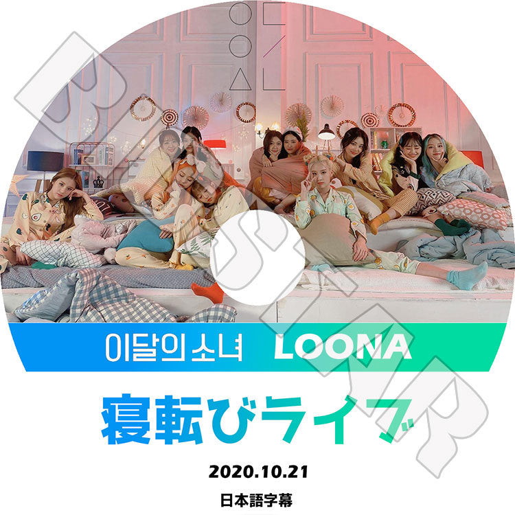 K-POP DVD/ LOONA 寝転びライブ(2020.10.21)(日本語字幕あり)/ 今月の少女 ヒジン ヒョンジン ハスル ヨジン ビビ キムリプ ジンソル チェリ イブ チュウ..