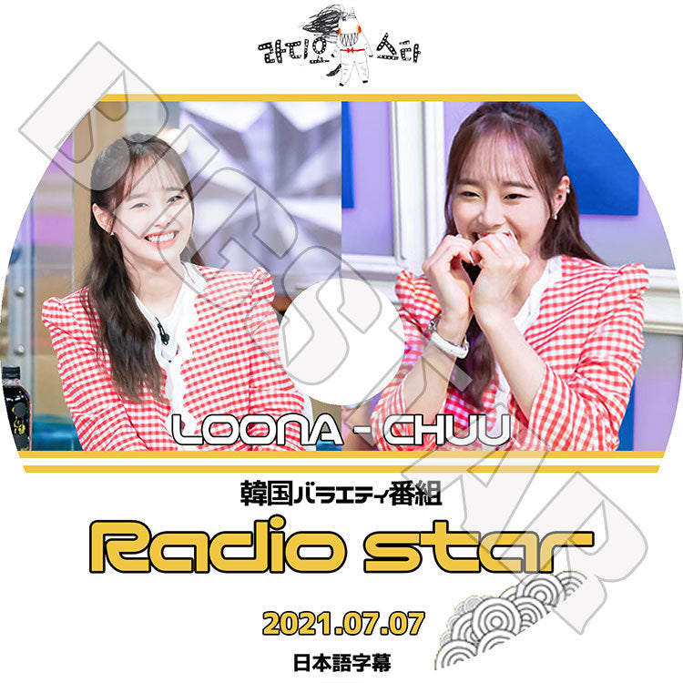 K-POP DVD/ LOONA CHUU ラジオスター(2021.07.07)(日本語字幕あり)/ 今月の少女 チュウ KPOP DVD