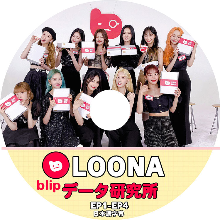 K-POP DVD/ LOONA データ研究所(EP01-EP04)(日本語字幕あり)/ 今月の少女 ヒジン ヒョンジン ハスル ヨジン ビビ キムリプ ジンソル チェリ イブ..