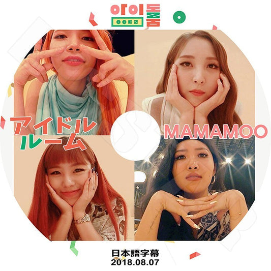 K-POP DVD/ MAMAMOO アイドルルーム (2018.08.07)(日本語字幕あり)／ママム ソラ ムンビョル フィイン ファサ KPOP DVD