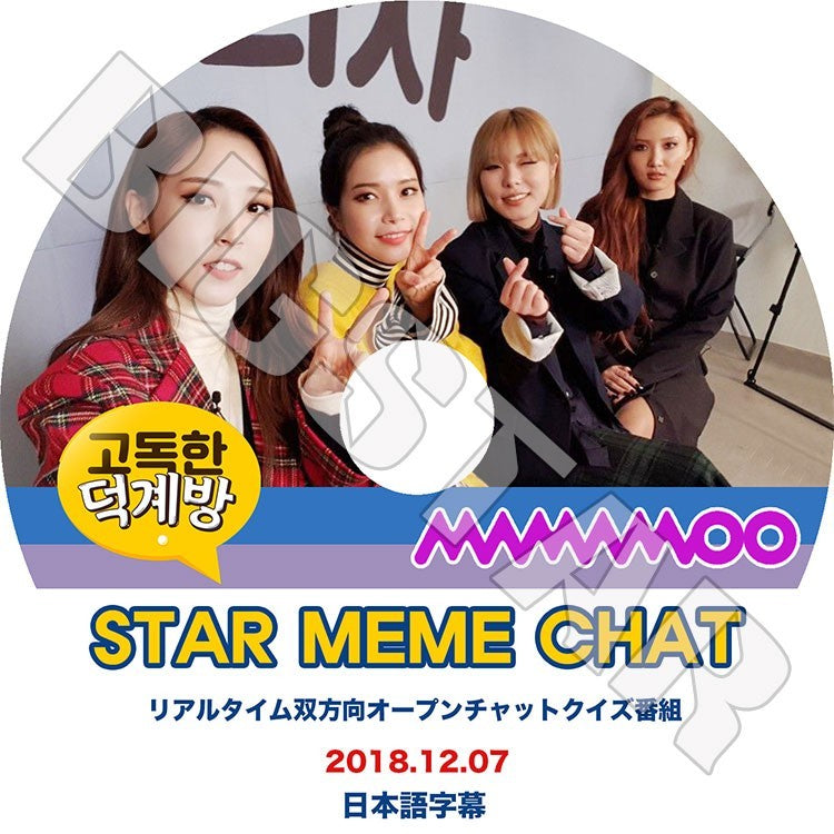 K-POP DVD/ MAMAMOO STAR MEME CHAT(2018.12.07)(日本語字幕あり)/ママム ソラ ムンビョル フィイン ファサ KPOP DVD