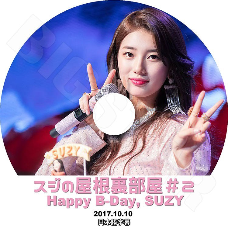 K-POP DVD/ Miss A SUZY スジの屋根裏部屋 #2 Happy B-Day Suzy(日本語字幕あり)/ミスエー スジ KPOP DVD