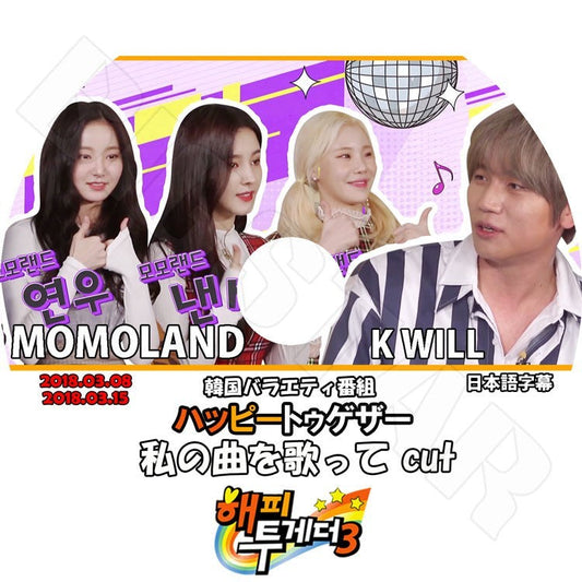 K-POP DVD/ MOMOLAND KWILL ハッピートゥゲザー(2018.03.08-15) 私の曲を歌ってCut(日本語字幕あり)／モモランド ヨヌ ナンシー ジュイ KWill KPOP DVD