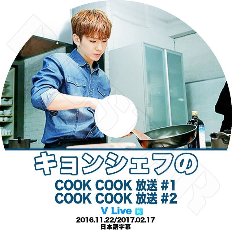 K-POP DVD/ MONSTA X キョンシェフのCookCook (EP1-2)(2016.11.22/2017.02.17)(日本語字幕あり)/モンスターエクス キヒョン KPOP DVD