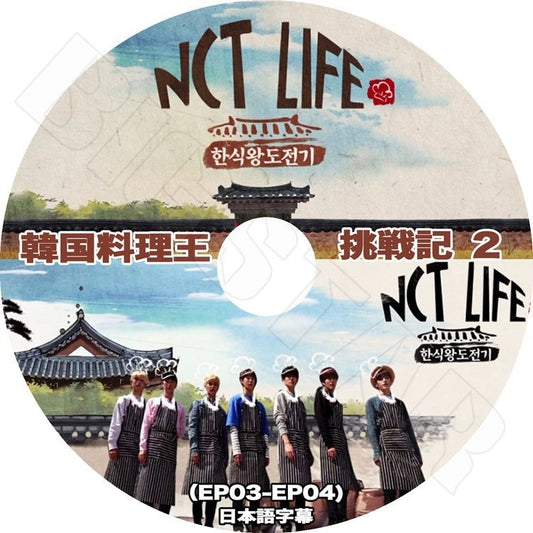 K-POP DVD/ NCT LIFE 韓国料理王 挑戦記 #2 (EP3-EP4)(日本語字幕あり)／NCT エンシティ ジェヒョン テン ドヨン ユタ ウィンウィン テヨン テイルKPOP