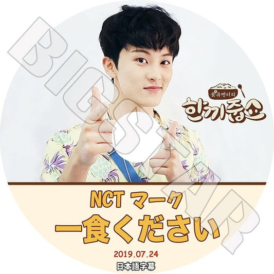 K-POP DVD/ NCT マーク 一食ください(2019.07.24)(日本語字幕あり)／エンシティ ドリーム マーク MARK KPOP DVD