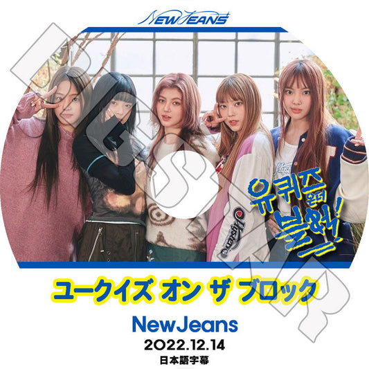 K-POP DVD/ NewJeans ユークイズ オン ザ ブロック (2022.12.14)(日本語字幕あり)/ NewJeans ニュージーンズ MINJI ミンジ HANNI ハニ DANIELLE..