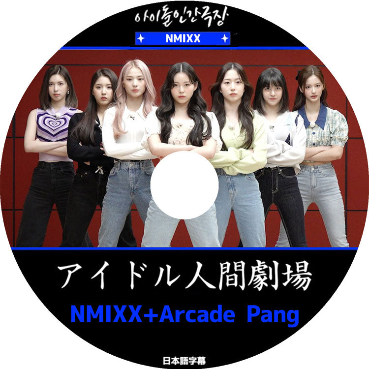 K-POP DVD/ NMIXX アイドル人間劇場(日本語字幕あり)/ エンミックス リリー ヘウォン ソルユン ジニ ベイ ジウ ギュジン KPOP DVD