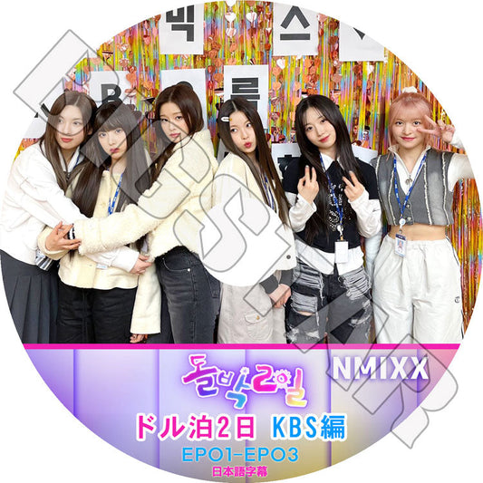 K-POP DVD/ NMIXX ドル泊2日 KBS編 (EP01-EP03) (日本語字幕あり)/ NMIXX エンミックス リリー ヘウォン ソリュン ジニ ベイ ジウ ギュジン 韓国番組