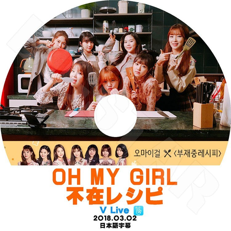 K-POP DVD/ Oh My Girl 不在レシピ (2018.03.02)(日本語字幕あり)/オーマイガール スンヒ ヒョジョン ユア ビニ ミミ ジニ アリン ジホ KPOP DVD