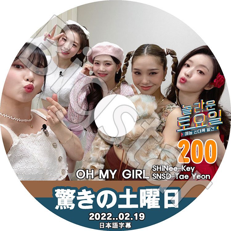 K-POP DVD/ 驚きの土曜日 #200 OH MY GIRL編(日本語字幕あり)/ SHINee シャイニー キー KEY OMG オーマイガール 少女時代 テヨン IDOL KPOP DVD