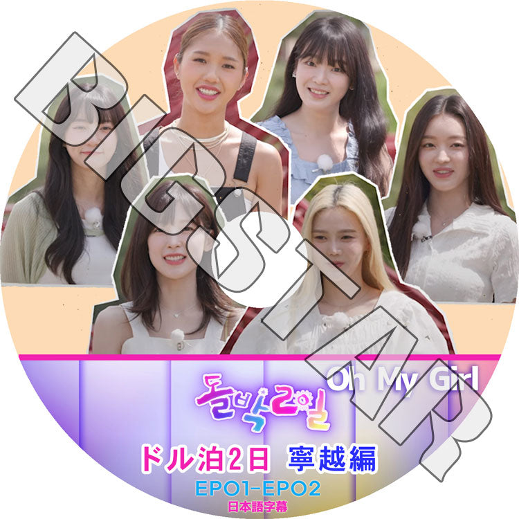K-POP DVD/ Oh My Girl ドル泊2日 寧越編 (日本語字幕あり)/ OH MY GIRL OMG オーマイガール ヒョジョン ジンイ ジニ ミミ ユア スンヒ ジホ..