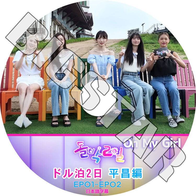 K-POP DVD/ Oh My Girl ドル泊2日 平昌編 (日本語字幕あり)/ OH MY GIRL OMG オーマイガール ヒョジョン ジンイ ジニ ミミ ユア スンヒ ジホ ビニ..
