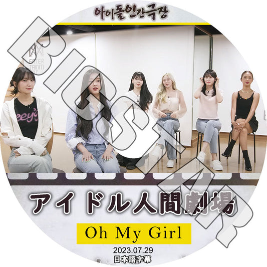 K-POP DVD/ Oh My Girl アイドル人間劇場 (2023.07.29) (日本語字幕あり)/ OH MY GIRL OMG オーマイガール ヒョジョン ジンイ ジニ ミミ ユア..