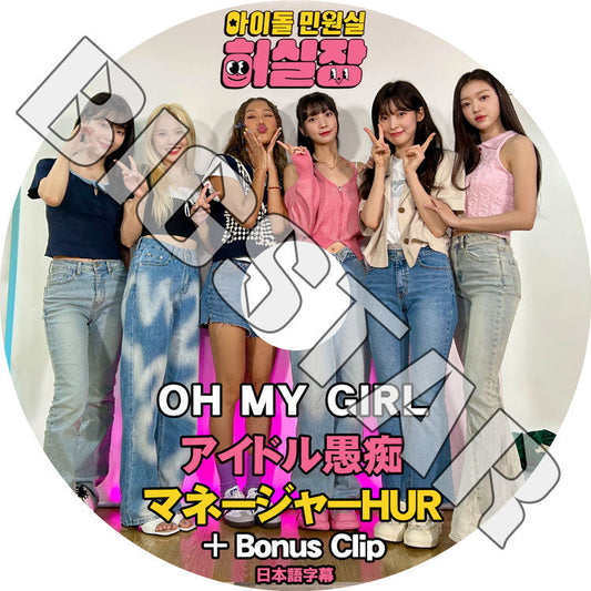 K-POP DVD/ Oh My Girl アイドル愚痴マネージャーHUR+BONUS CLIP (日本語字幕あり)/ OH MY GIRL OMG オーマイガール KPOP DVD