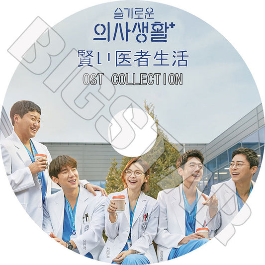 K-POP DVD/ 賢い医者生活 OST COLLECTION/ チョジョンソク ユヨンソク チョンギョンホ キムデミョン チョンミド KPOP DVD