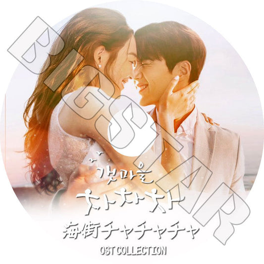 K-POP DVD/ 海街チャチャチャ O.S.T COLLECTION/ キムソンホ シンミナ SHIN MINA KIM SUNHO KPOP DVD